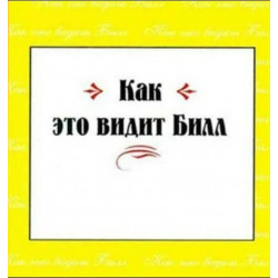Как это видит Билл