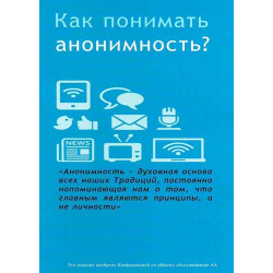 Как понимать анонимность ?