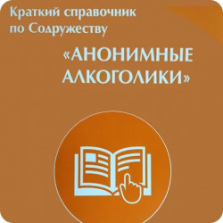 Краткий справочник по Содружеству АА