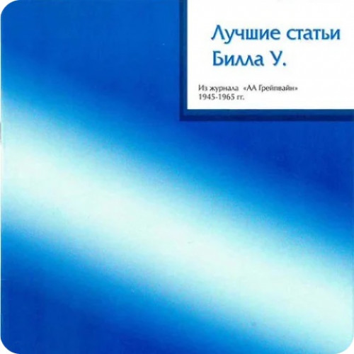 Лучшие статьи Билла