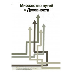 Множество путей к духовности