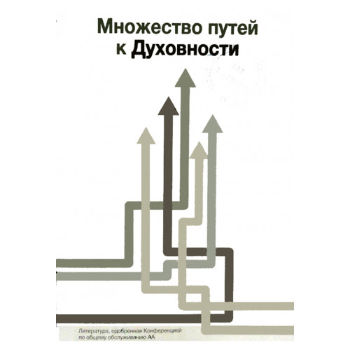 Множество путей к духовности