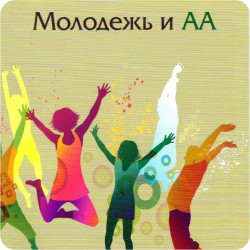 Молодежь и АА