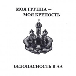 Моя группа - Моя крепость