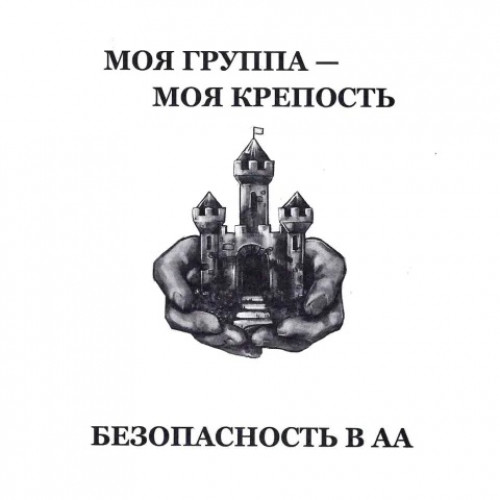 Моя группа - Моя крепость