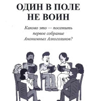 Один в поле не воин