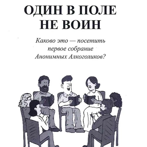 Один в поле не воин