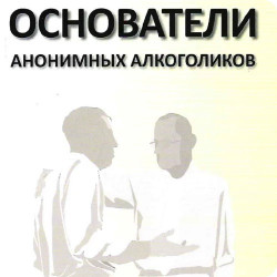 Основатели АА