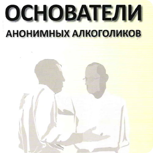 Основатели АА