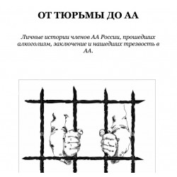 От тюрьмы до АА (выпуск 1)