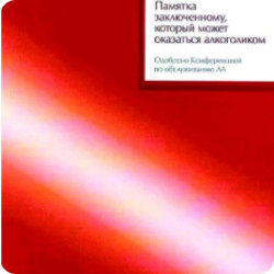 Памятка заключенному