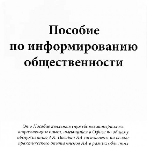 Пособие по информированию общественности Пособие по информированию общественности