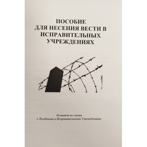 Пособие для несения вести в исправительных учреждениях Пособие для несения вести в исправительных учреждениях
