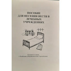 Пособие для несения вести в лечебных учреждениях