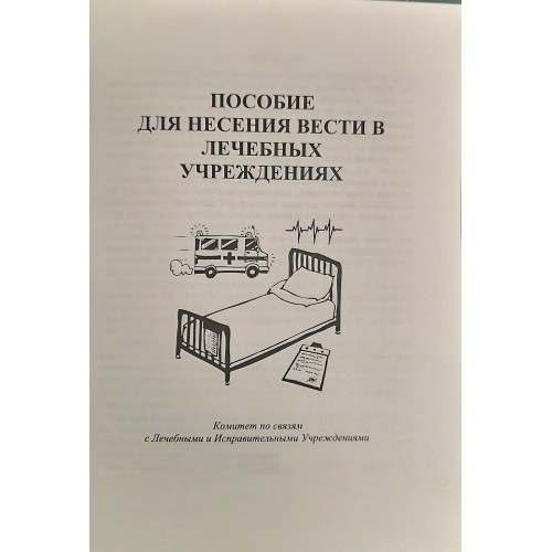 Пособие для несения вести в лечебных учреждениях