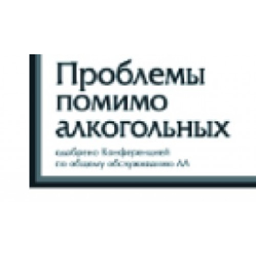 Проблемы помимо алкогольных