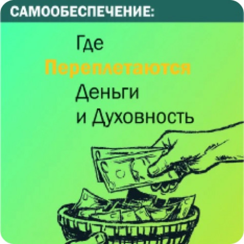 Самообеспечение