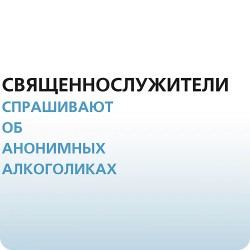 Священнослужители спрашивают об АА