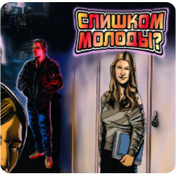 Слишком молоды?