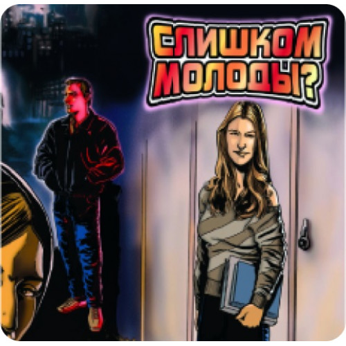 Слишком молоды?