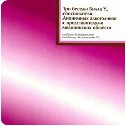Три беседы Билла с мед. работниками