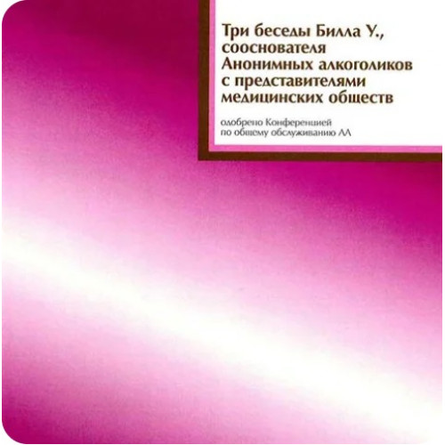 Три беседы Билла с мед. работниками