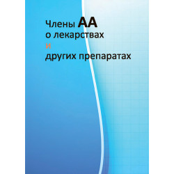 Члены АА о лекарствах и других препаратах