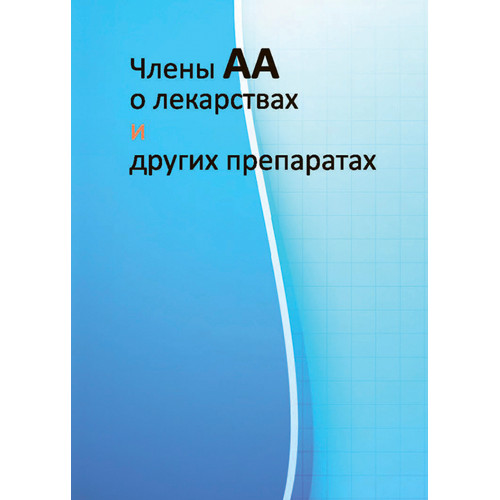 Члены АА о лекарствах и других препаратах