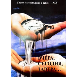 Вчера, сегодня, завтра