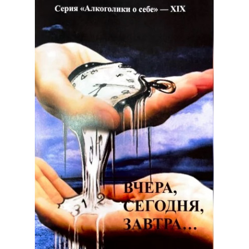 Вчера, сегодня, завтра