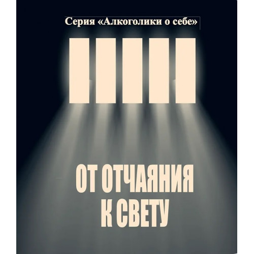 От отчаяния к свету