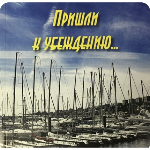 Пришли к убеждению