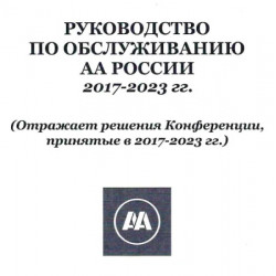 Руководство по обслуживанию АА России