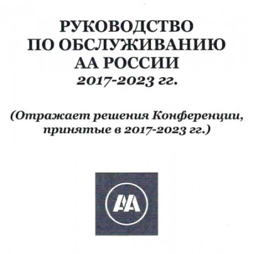 Руководство по обслуживанию АА России