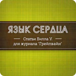 Язык сердца Язык сердца