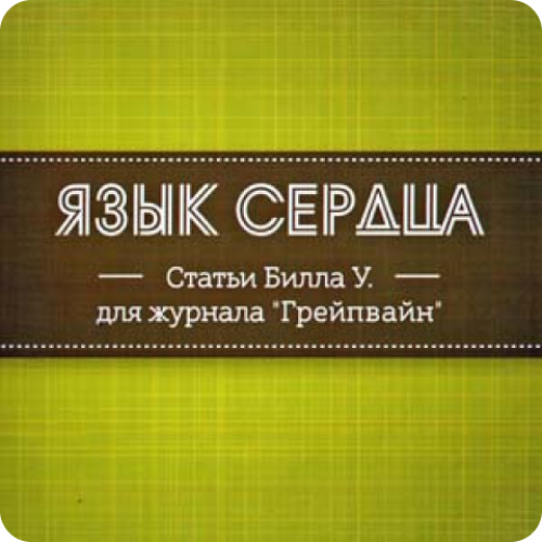 Язык сердца